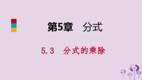 七年级数学下册 第5章 分式 5.3 分式的乘除课件 (新版