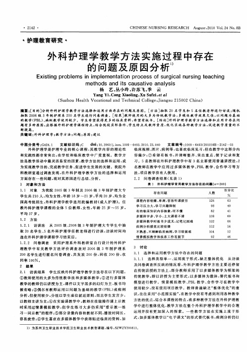 外科护理学教学方法实施过程中存在的问题及原因分析