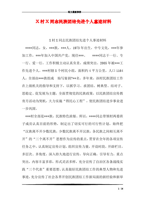 X村X同志民族团结先进个人事迹材料