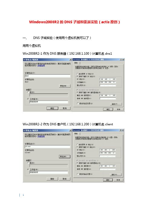 Windows2008R2的DNS子域和委派实验