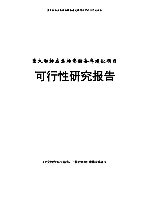 重大动物应急物资储备库建设项目可行性研究报告