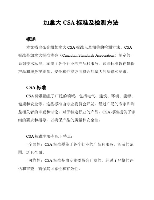 加拿大CSA标准及检测方法