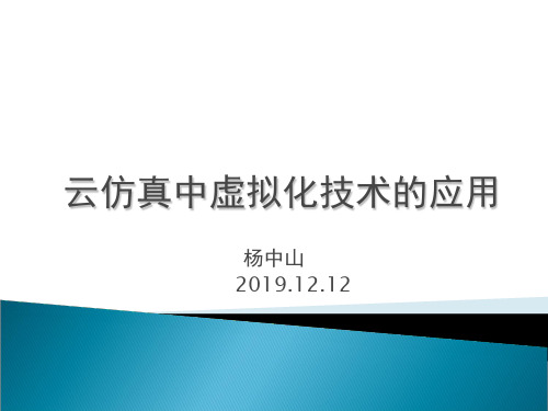 云仿真中虚拟化技术的应用 共19页PPT资料