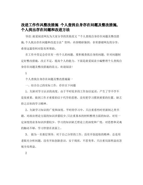 改进工作作风整改措施个人查找自身存在问题及整改措施个人找出存在问题和改进方法精品资料