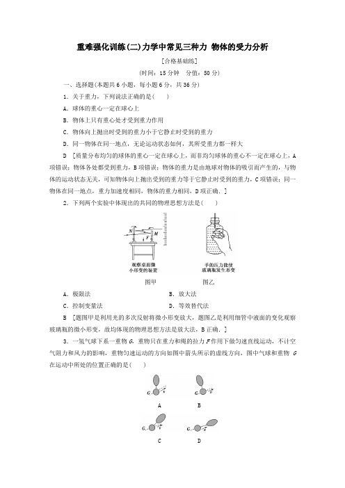 2019_2020学年新教材高中物理重难训练2力学中常见三种力物体的受力分析(含解析)新人教版必修1