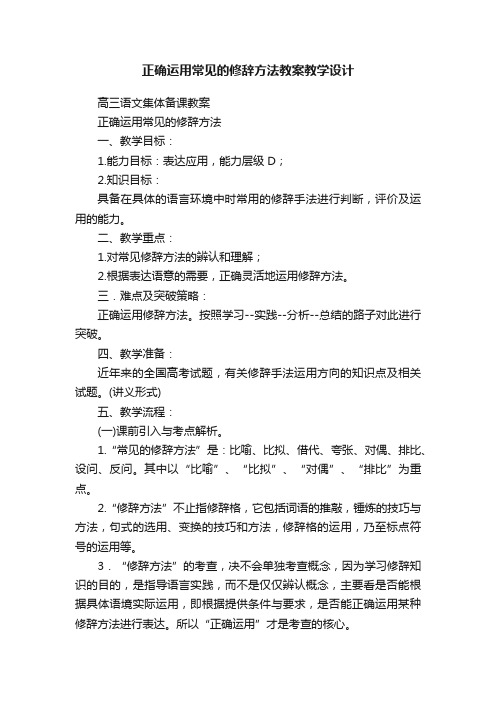 正确运用常见的修辞方法教案教学设计