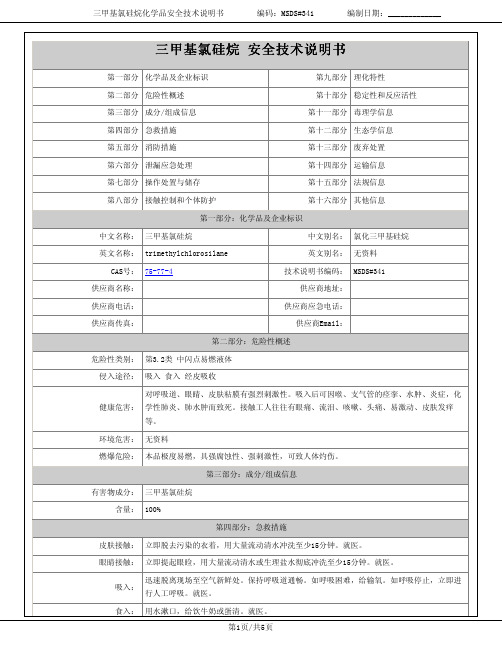 三甲基氯硅烷 安全技术说明书