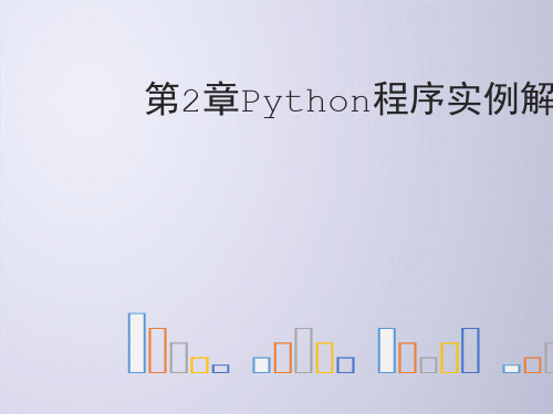 Python电子教案 Python程序实例解析