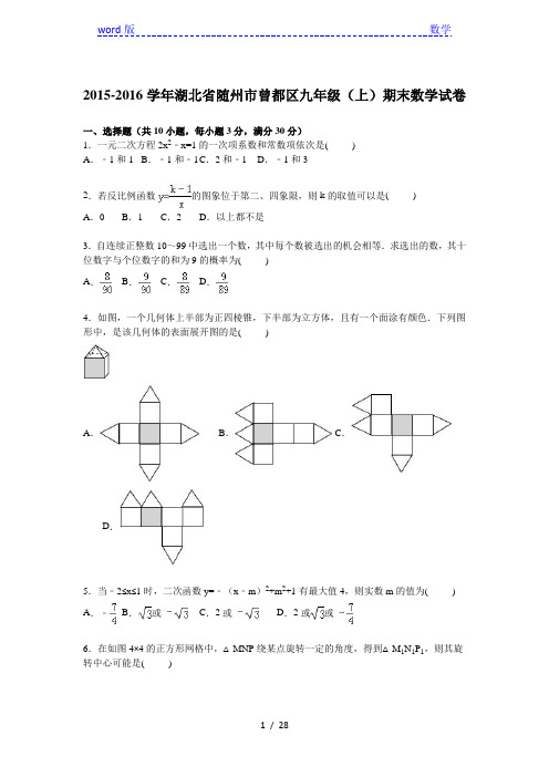 随州市曾都区2016届九年级上期末数学试卷含答案解析