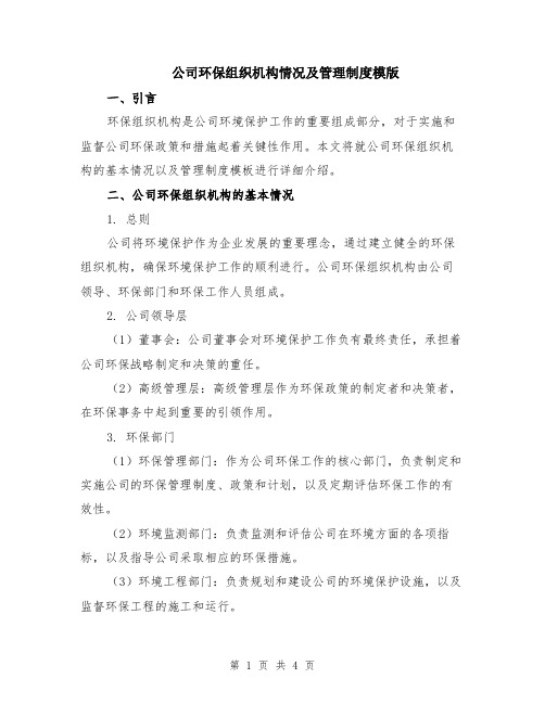 公司环保组织机构情况及管理制度模版