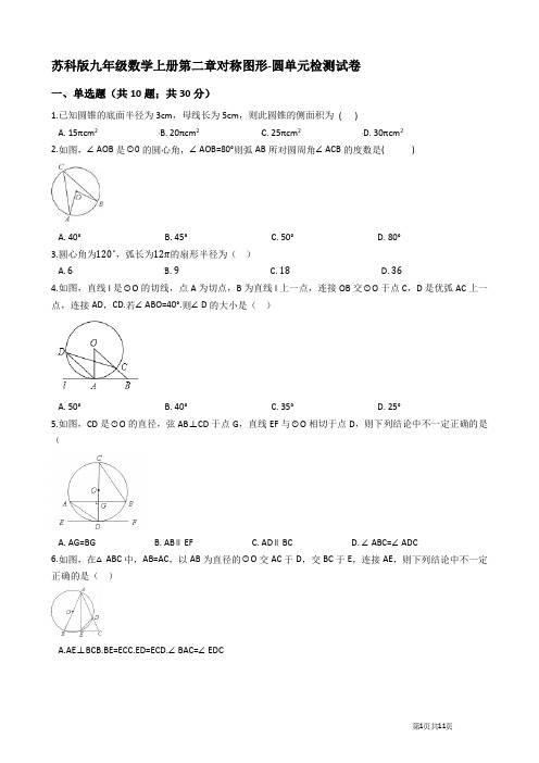 最新苏科版九年级数学上册《第二章对称图形-圆》单元检测试卷(有答案)