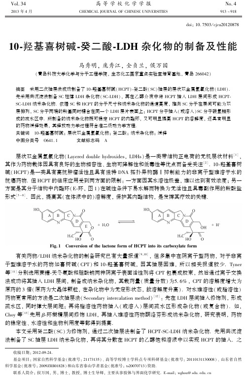 10-羟基喜树碱-癸二酸-LDH杂化物的制备及性能