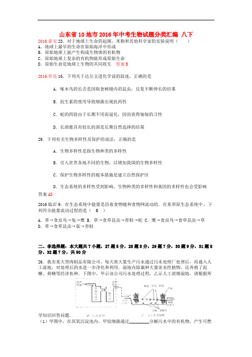 山东省10地市2016年中考生物试题分类汇编八下济南版