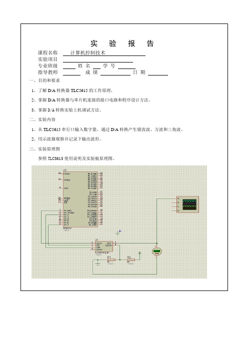 DA转换实验报告