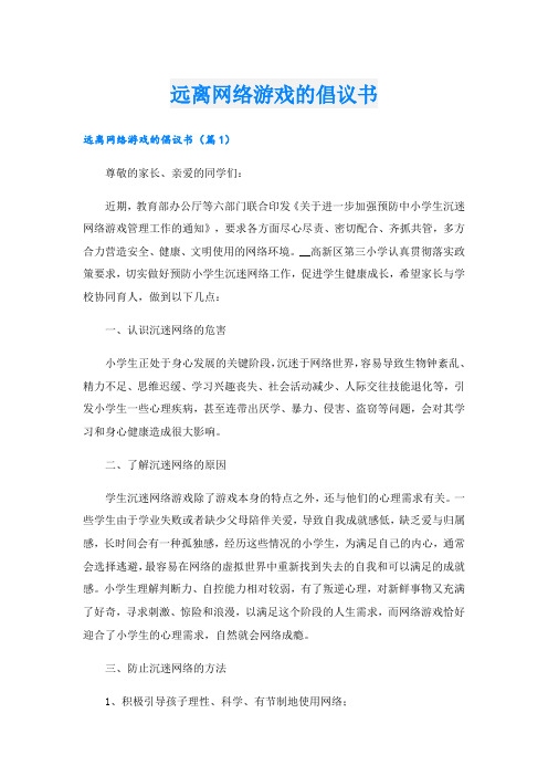 远离网络游戏的倡议书