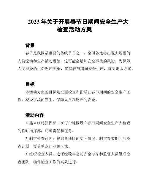 2023年关于开展春节日期间安全生产大检查活动方案