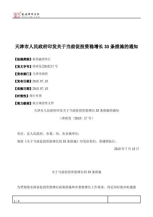 天津市人民政府印发关于当前促投资稳增长33条措施的通知