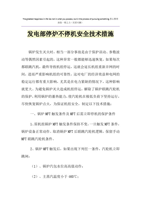 发电部停炉不停机安全技术措施