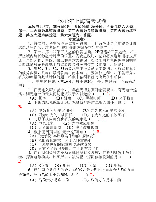 2012年全国普通高等学校招生统一考试 上海物理试卷