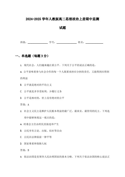 2024-2025学年人教版高二思想政治上册期中监测试题及答案