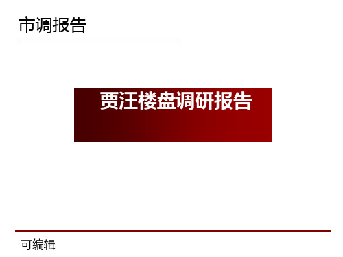 贾汪房地产市场调研报告PPT课件