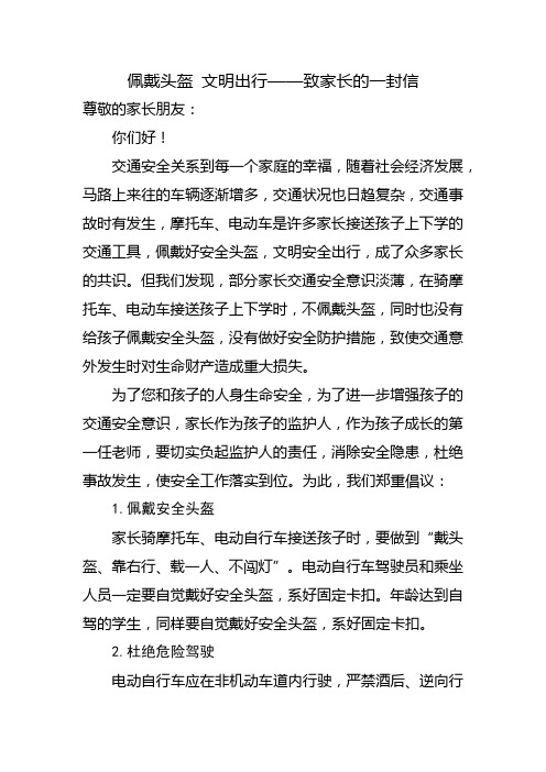 佩戴头盔 文明出行——致家长的一封信