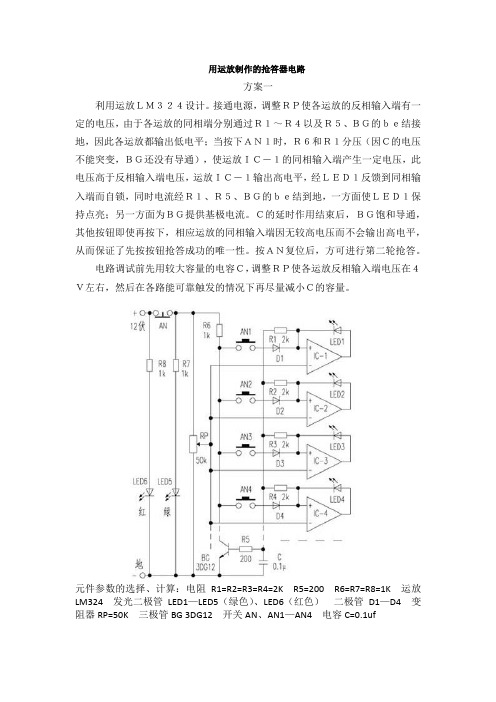 电子技术课程设计抢答器的制作