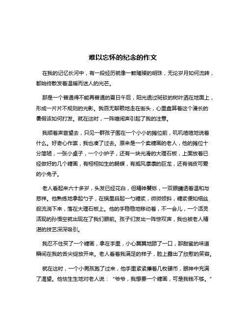 难以忘怀的纪念的作文