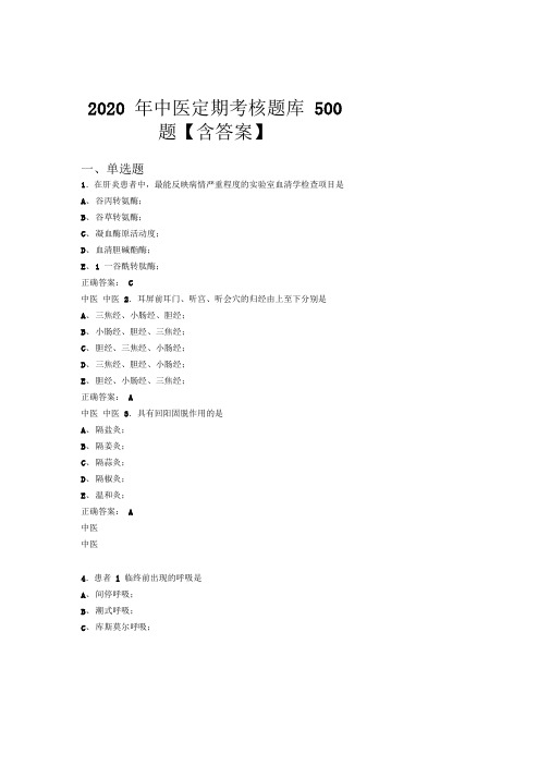 最新2020中医定期考核完整版考核题库500题(含参考答案)