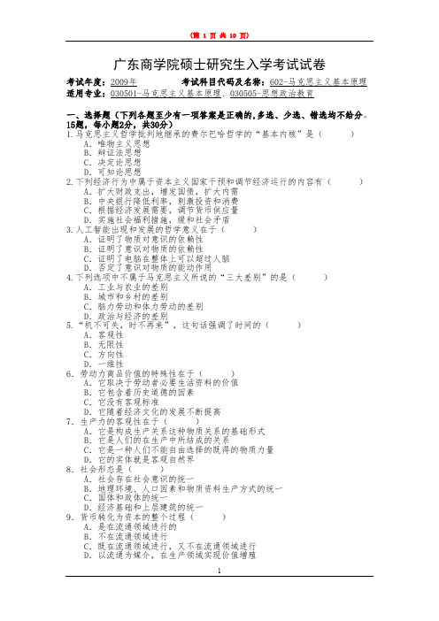 广东财经大学612马克思主义基本原理概论2009--2015年考研专业课初试真题