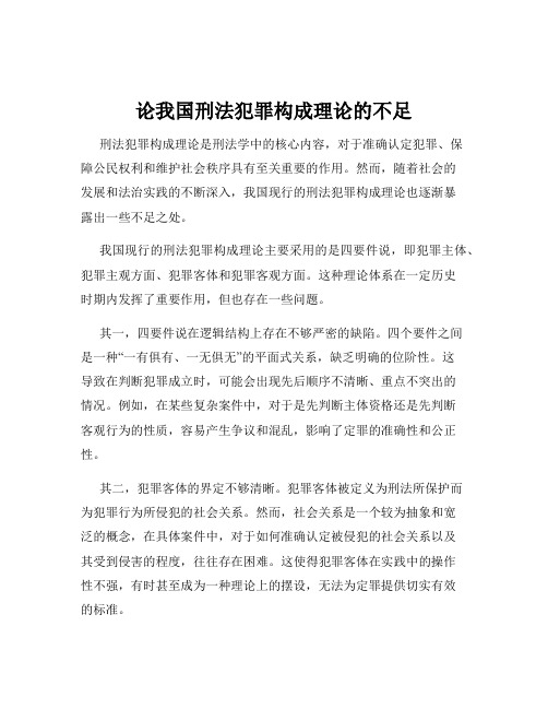 论我国刑法犯罪构成理论的不足