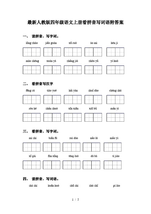 最新人教版四年级语文上册看拼音写词语附答案