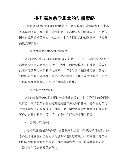 提升高校教学质量的创新策略