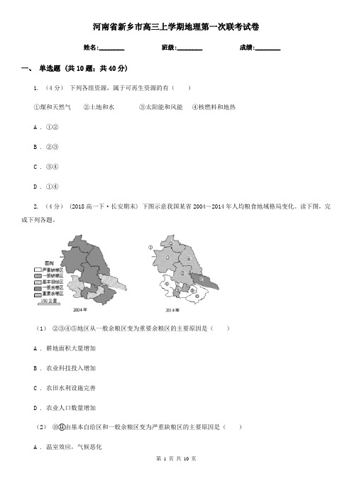 河南省新乡市高三上学期地理第一次联考试卷