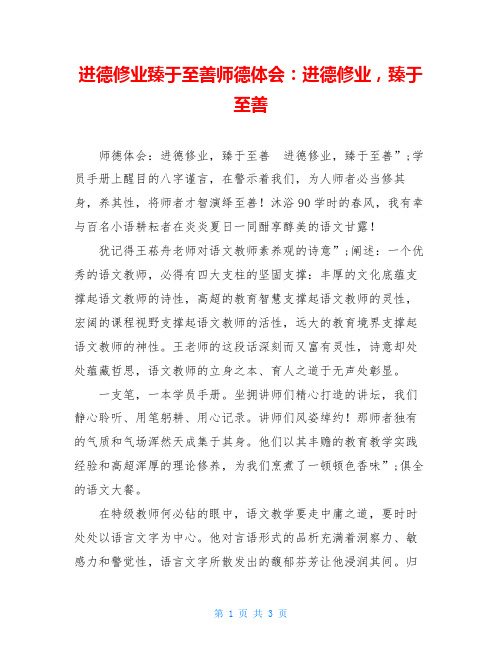 进德修业臻于至善师德体会：进德修业,臻于至善