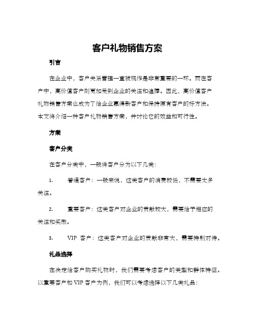 客户礼物销售方案