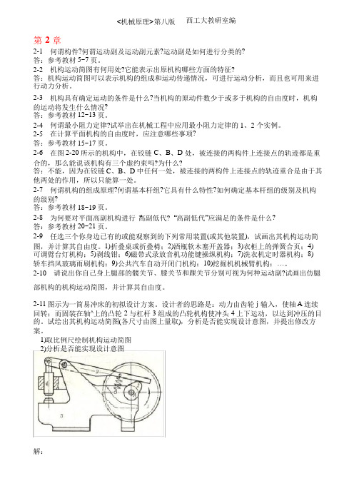 完整版机械原理第八版课后练习答案西工大版孙恒等