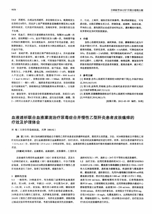 血液透析联合血液灌流治疗尿毒症合并慢性乙型肝炎患者皮肤瘙痒的疗效及护理体会