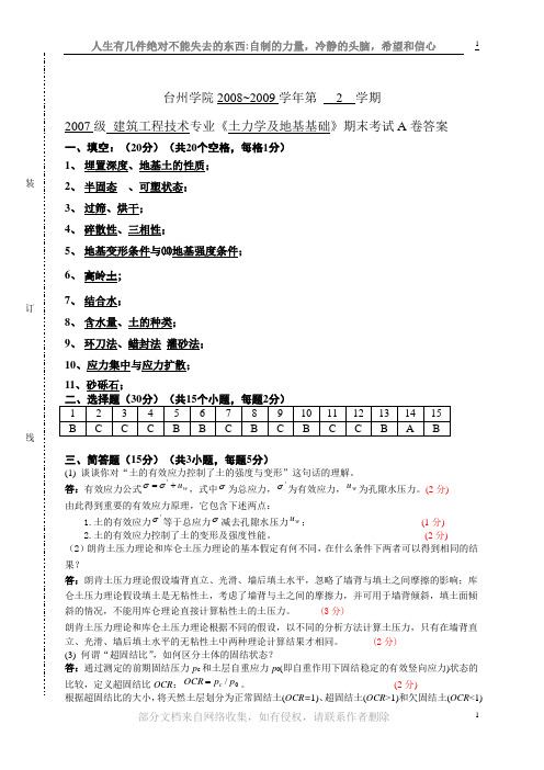 土力学及地基基础期末考试卷A答案