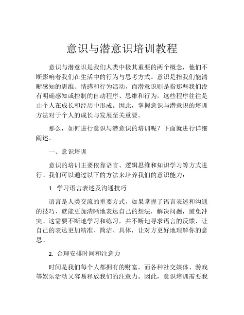 意识与潜意识培训教程