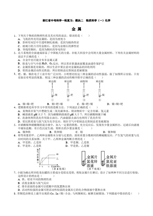 2024年浙江省中考科学一轮复习练习：  金属 