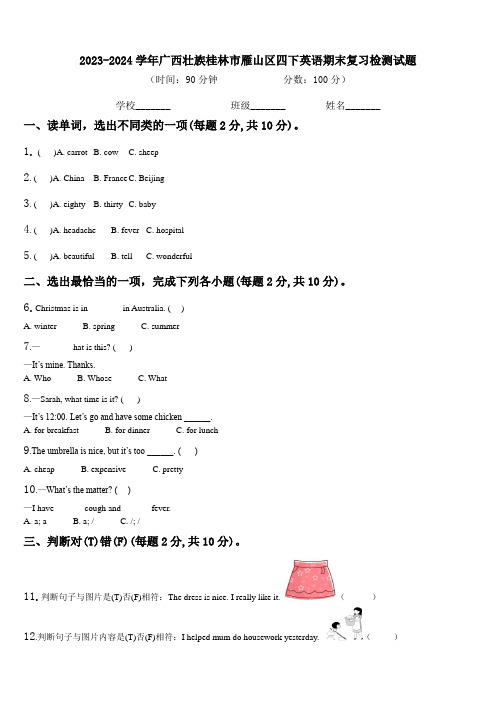 2023-2024学年广西壮族桂林市雁山区四下英语期末复习检测试题含解析