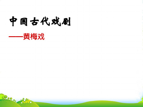 人音版五年级音乐中国古代戏剧——黄梅戏-素材-课件