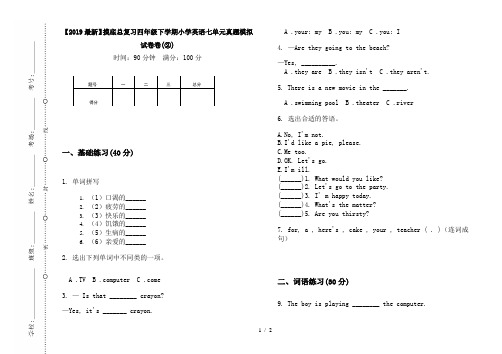 【2019最新】摸底总复习四年级下学期小学英语七单元真题模拟试卷卷(②)