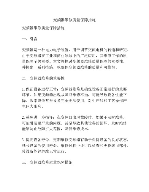 变频器维修质量保障措施