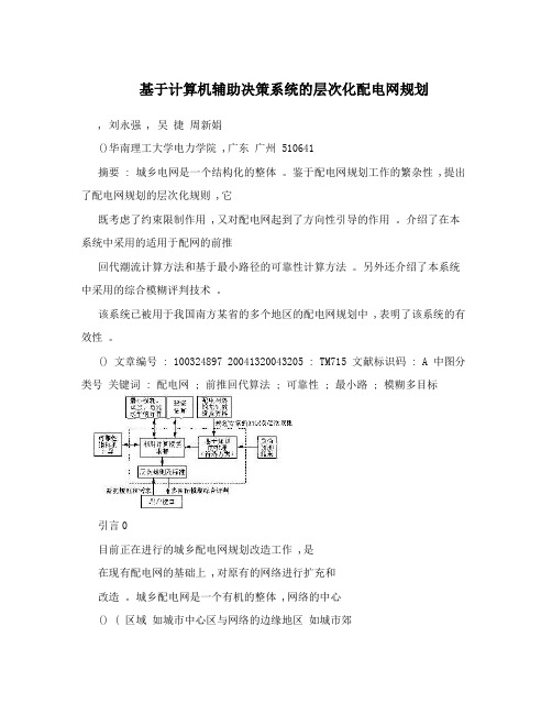 基于计算机辅助决策系统的层次化配电网规划