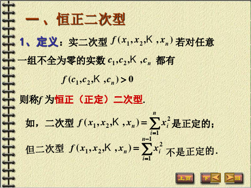 高等代数 第5章二次型 5.4 恒正二次型