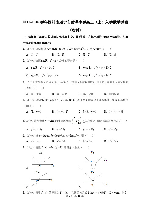 2017-2018学年四川省遂宁市射洪中学高三(上)入学数学试卷(理科)(解析版)