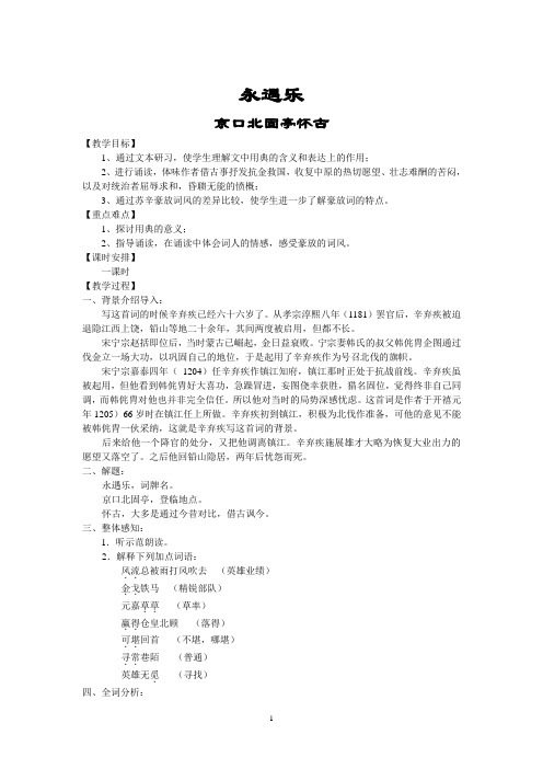 高中语文必修四6教案《永遇乐+京口北固亭怀古》教案