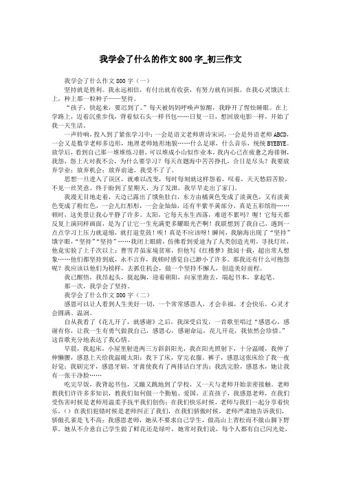 我学会了什么的作文800字_初三作文.doc